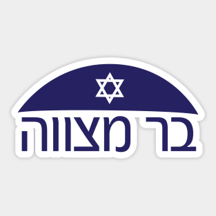 Hebrew Bar mitzvah with Kippah and star of David Sticker